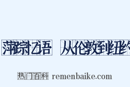 萍踪忆语·从伦敦到纽约是什么意思的图片